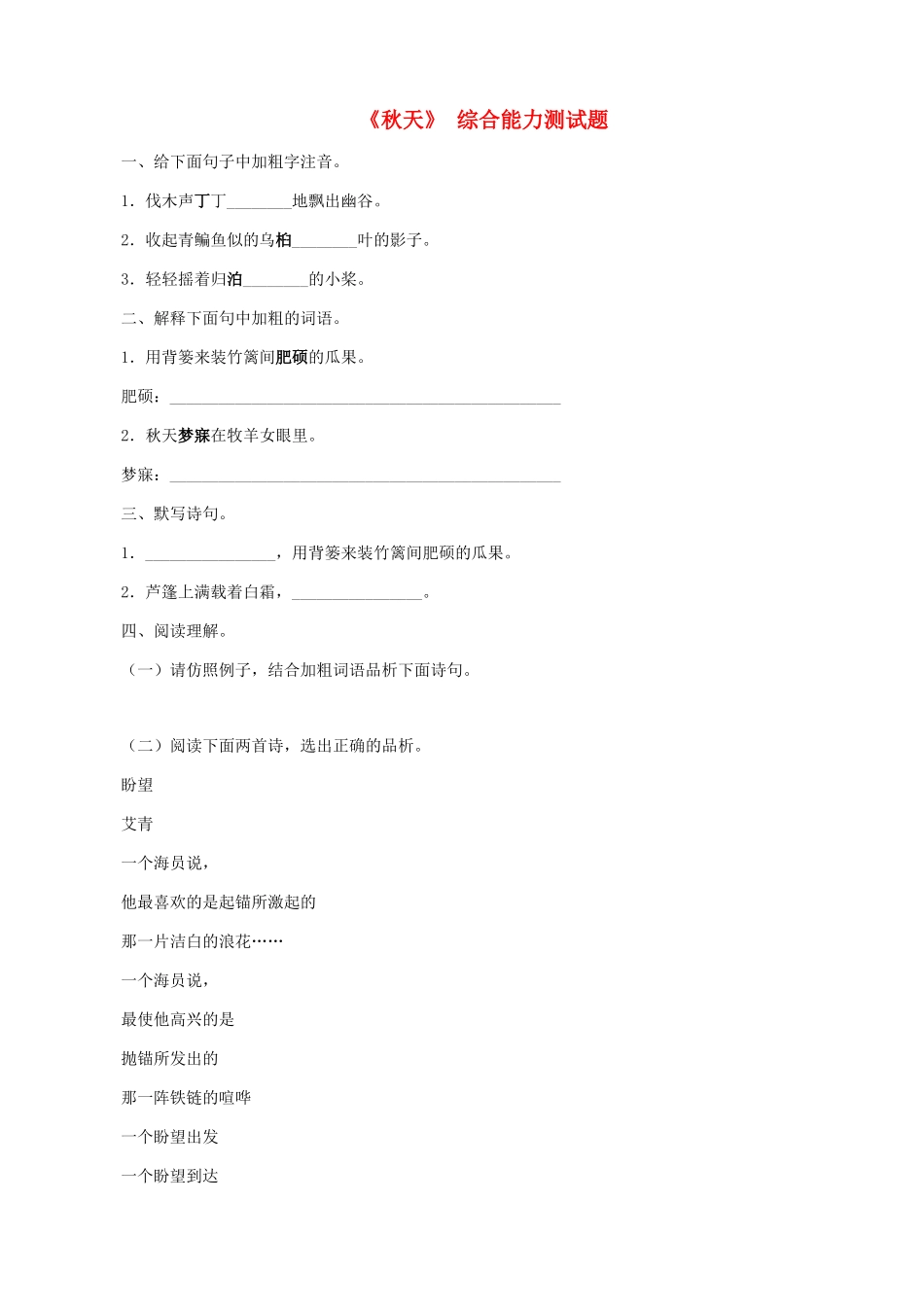 湖南省株洲市景弘中学七年级语文上册 第14课《秋天》能力测试题 新人教版_第1页