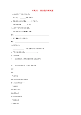 湖南省株洲市景弘中学七年级语文上册 第14课《秋天》能力测试题 新人教版