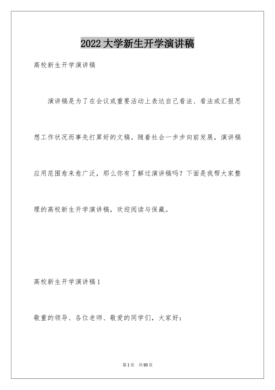 2024大学新生开学演讲稿_12_第1页