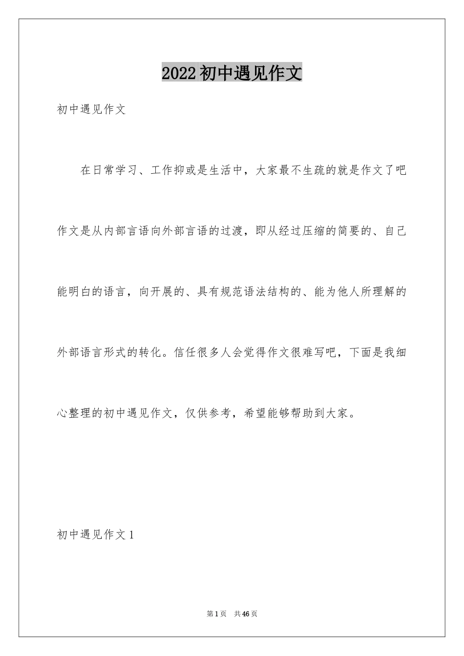 2024初中遇见作文_10_第1页