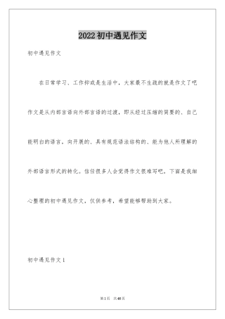 2024初中遇见作文_10