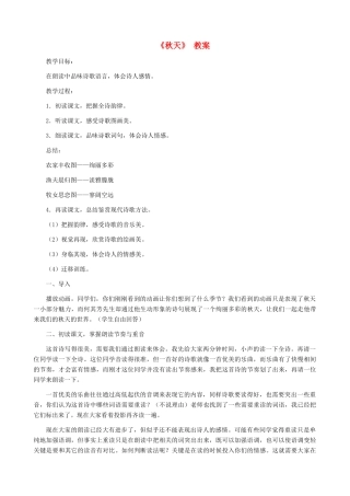 湖南省株洲市景弘中学七年级语文上册 第14课《秋天》教案 新人教版