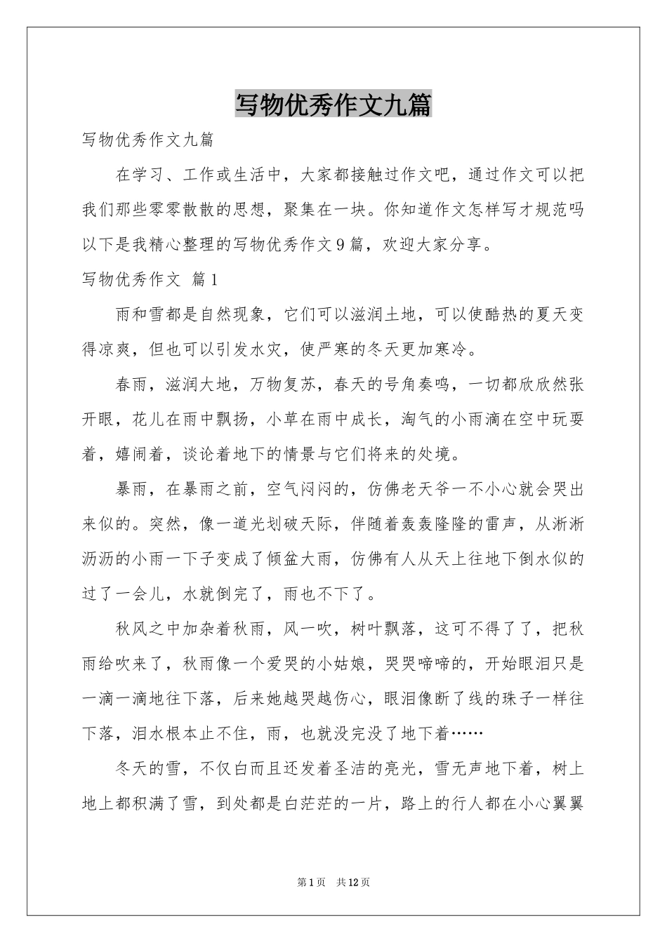写物优秀作文九篇_第1页