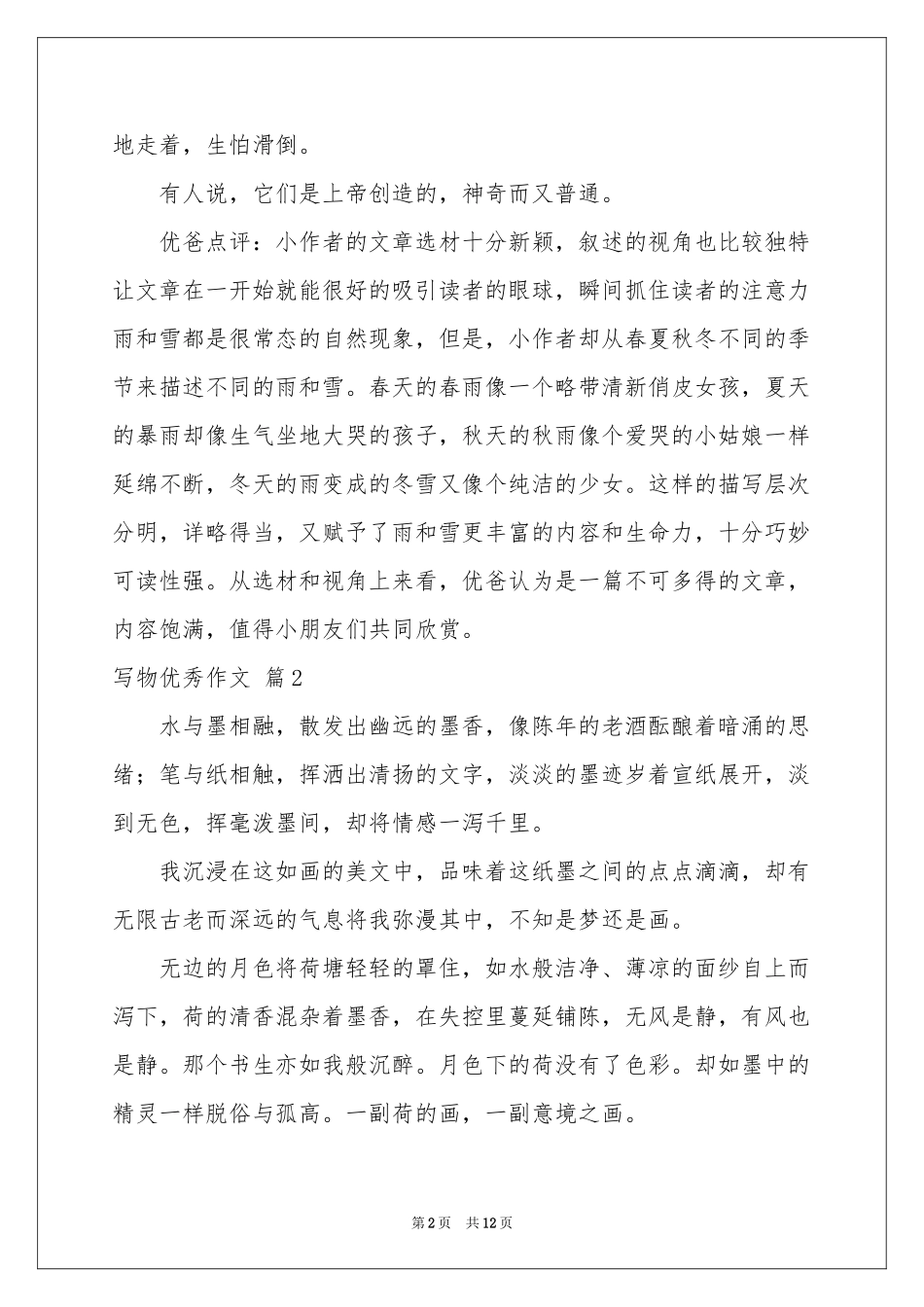 写物优秀作文九篇_第2页