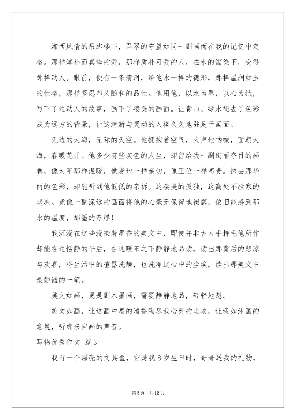 写物优秀作文九篇_第3页