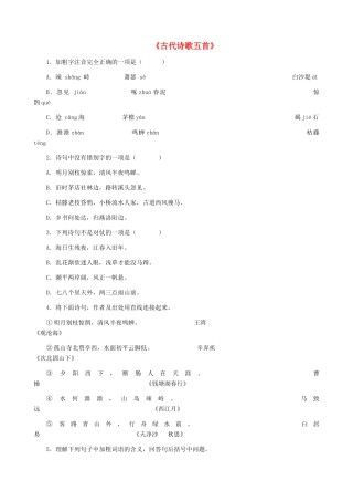湖南省株洲市景弘中学七年级语文上册 第15课《古代诗歌五首》同步练习 新人教版