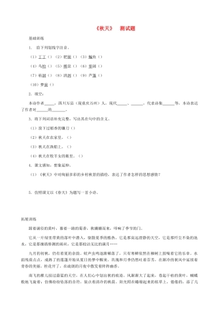湖南省株洲市景弘中学七年级语文上册 第14课《秋天》同步检测 新人教版