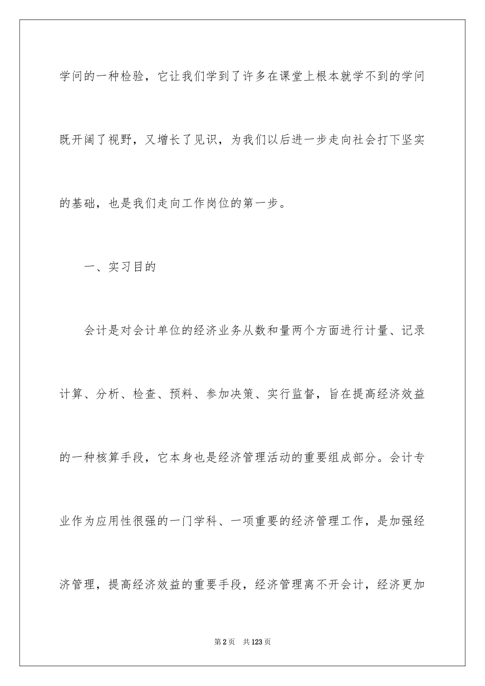 2024学生顶岗实习报告_7_第2页