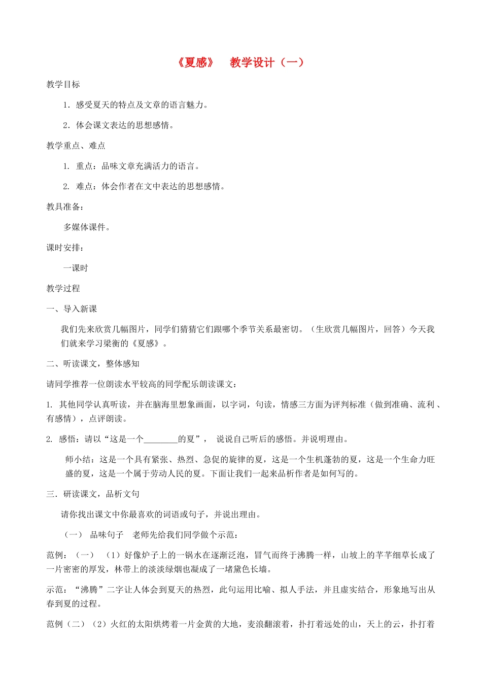 湖南省株洲市景弘中学七年级语文上册 第13课《夏感》教学设计（一）  新人教版_第1页