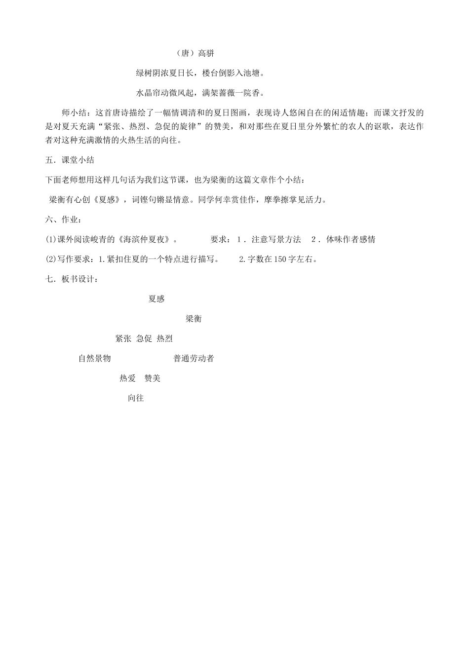 湖南省株洲市景弘中学七年级语文上册 第13课《夏感》教学设计（一）  新人教版_第3页