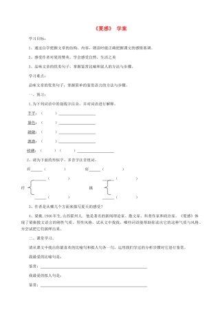 湖南省株洲市景弘中学七年级语文上册 第13课《夏感》学案（无答案） 新人教版