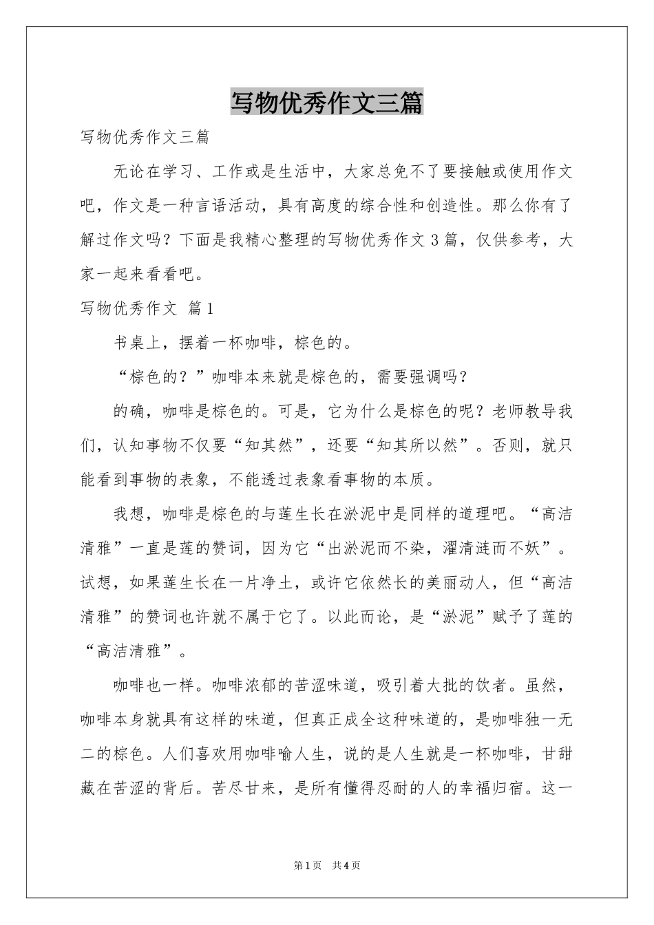 写物优秀作文三篇_第1页