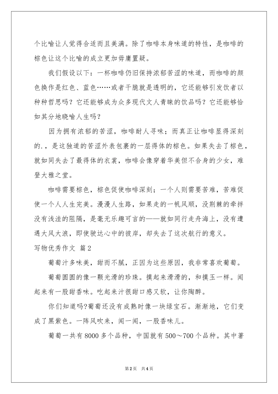 写物优秀作文三篇_第2页