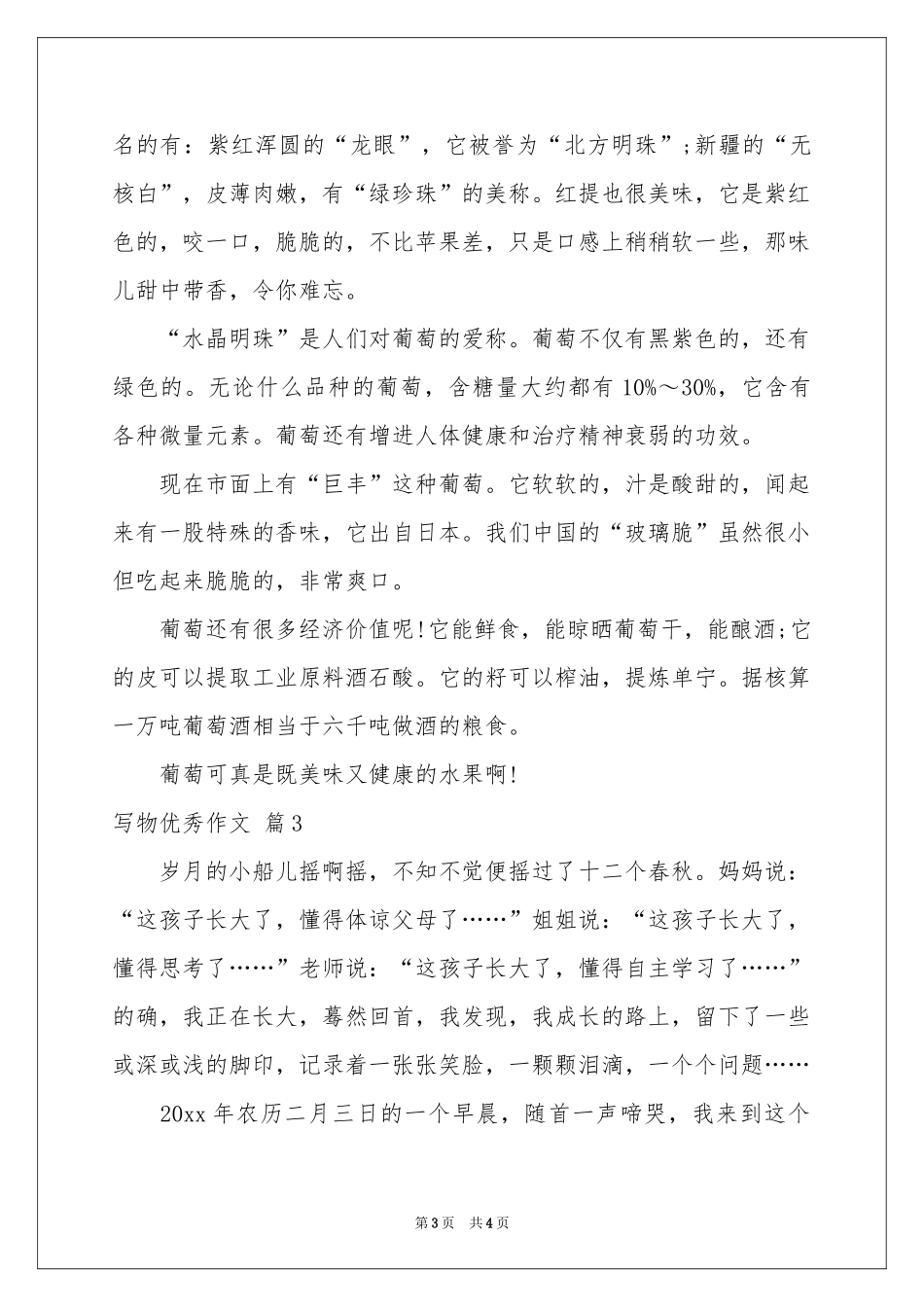 写物优秀作文三篇_第3页