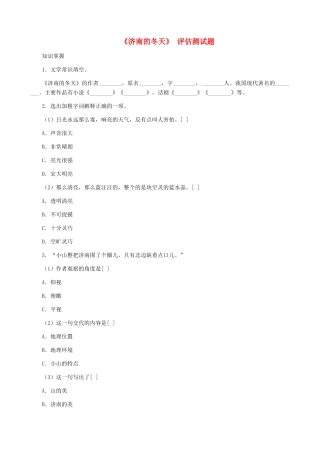 湖南省株洲市景弘中学七年级语文上册 第12课《济南的冬天》试题 新人教版