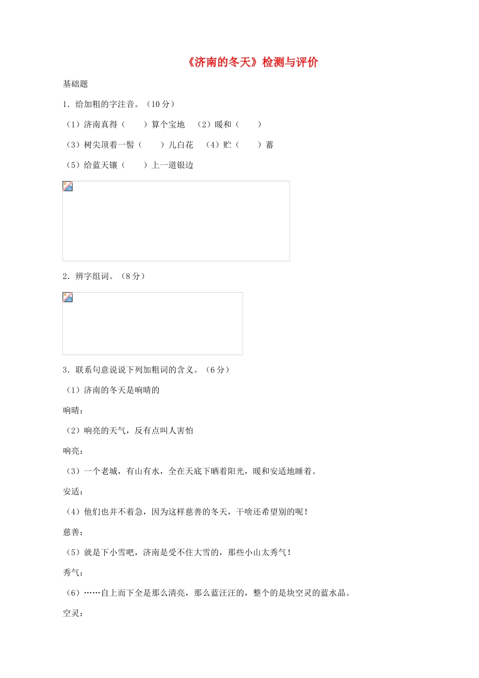 湖南省株洲市景弘中学七年级语文上册 第12课《济南的冬天》检测与评价 新人教版_第1页