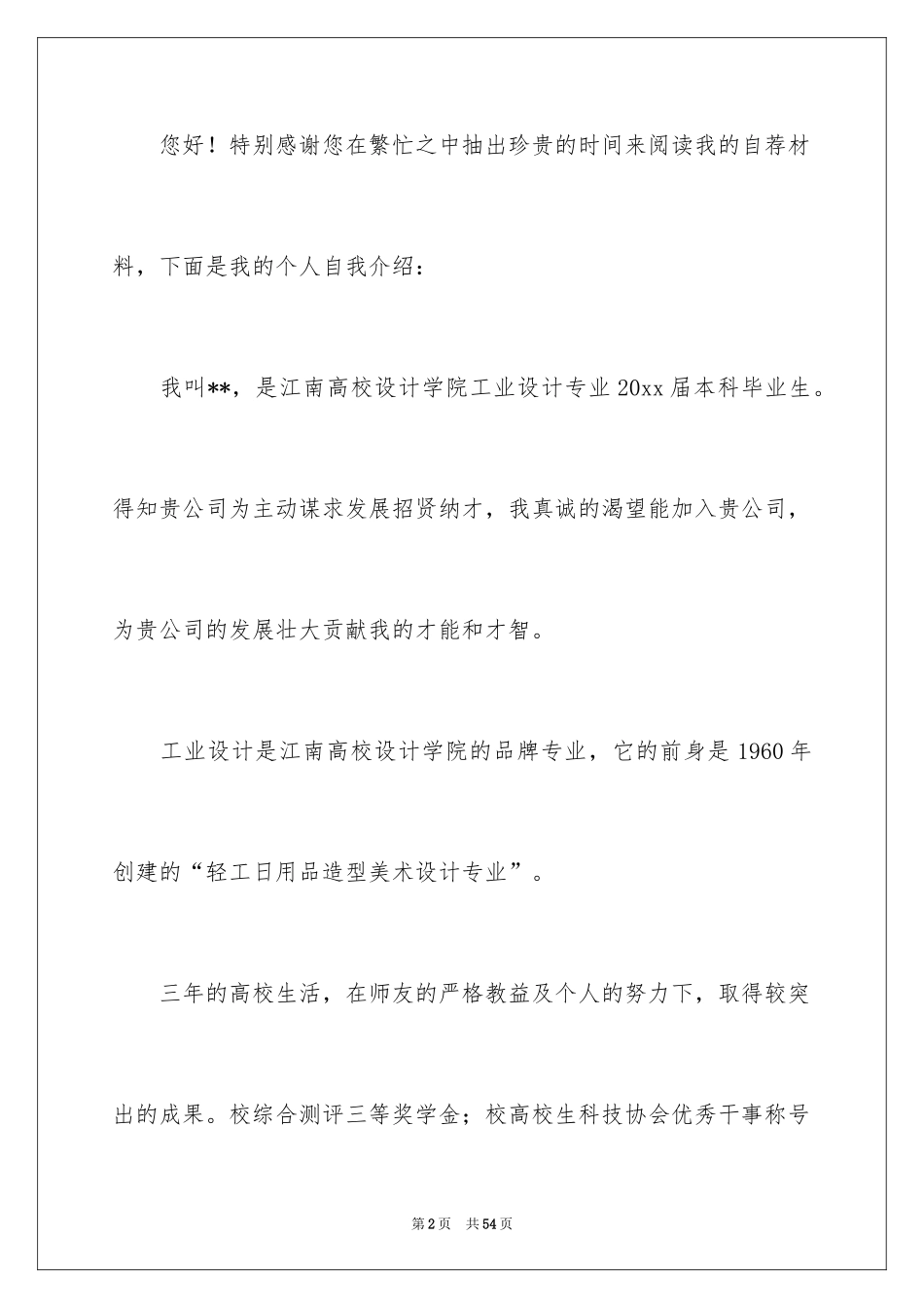 2024大学生求职自荐信_76_第2页