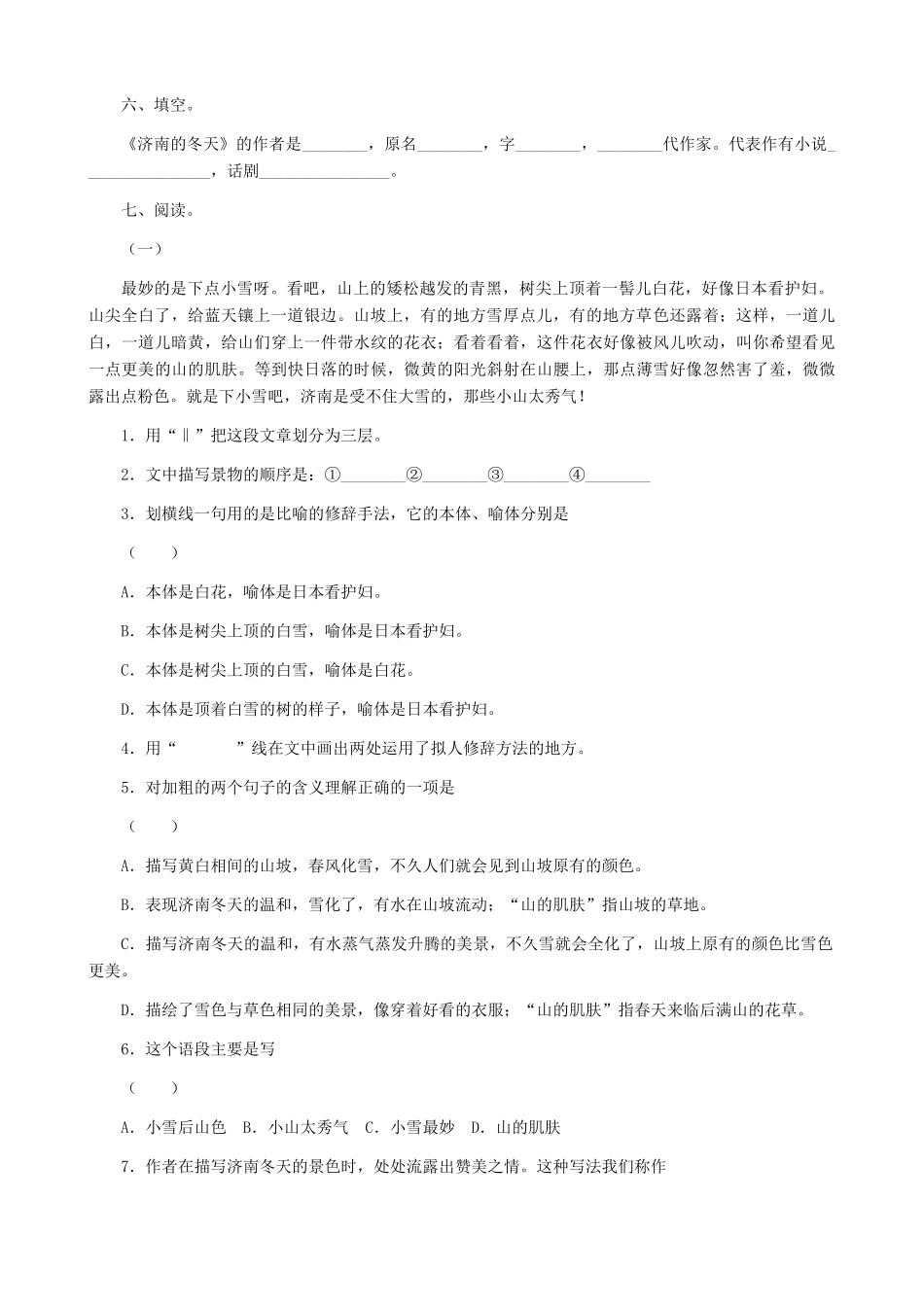 湖南省株洲市景弘中学七年级语文上册 第12课《济南的冬天》能力测试题 新人教版_第2页