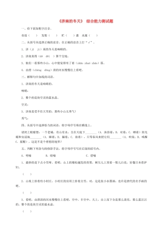 湖南省株洲市景弘中学七年级语文上册 第12课《济南的冬天》能力测试题 新人教版