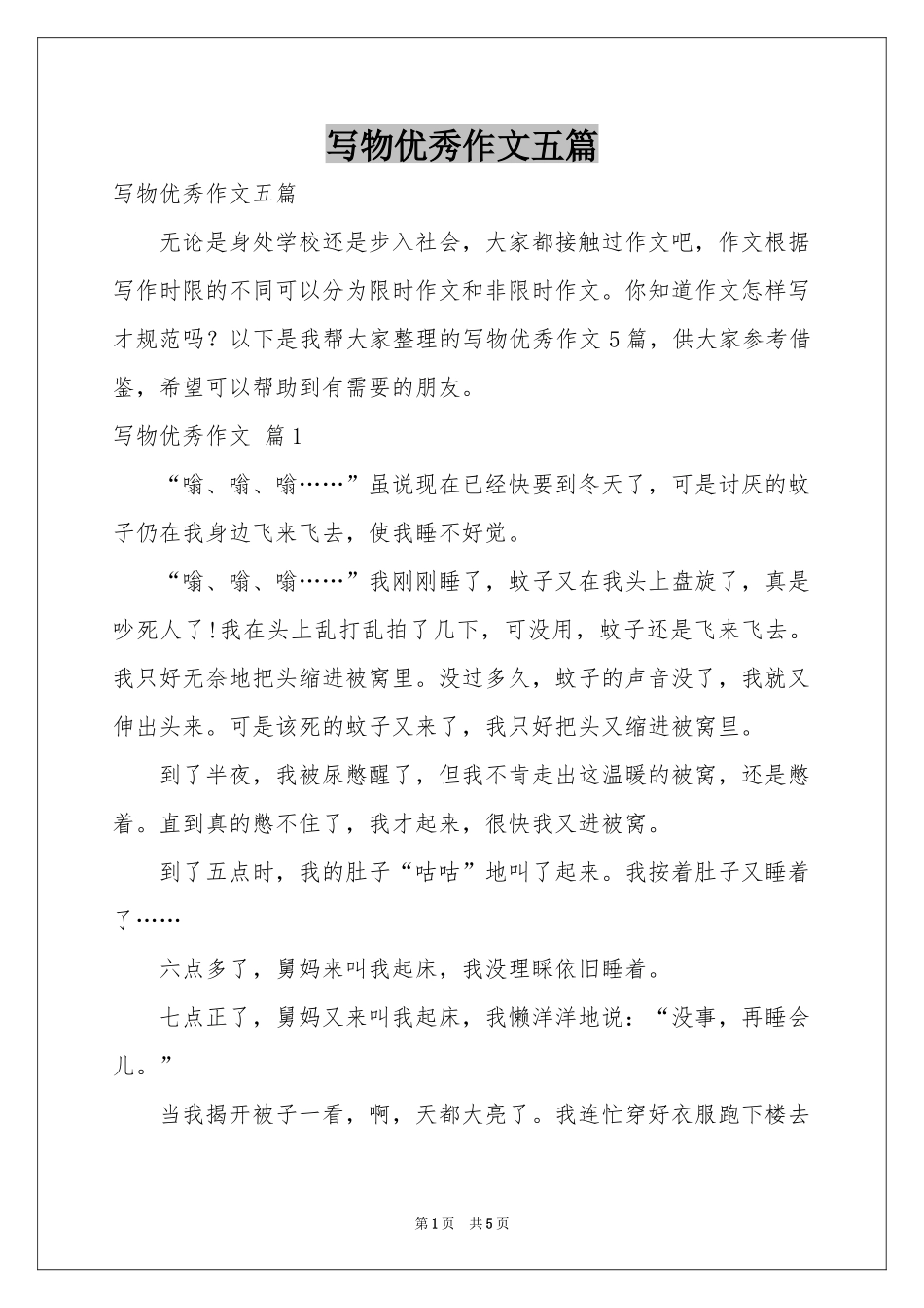写物优秀作文五篇_第1页