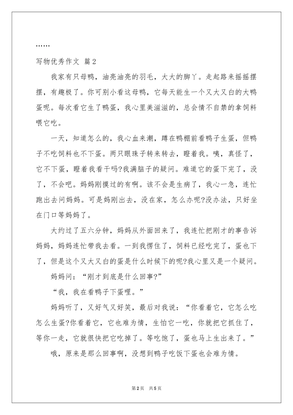 写物优秀作文五篇_第2页