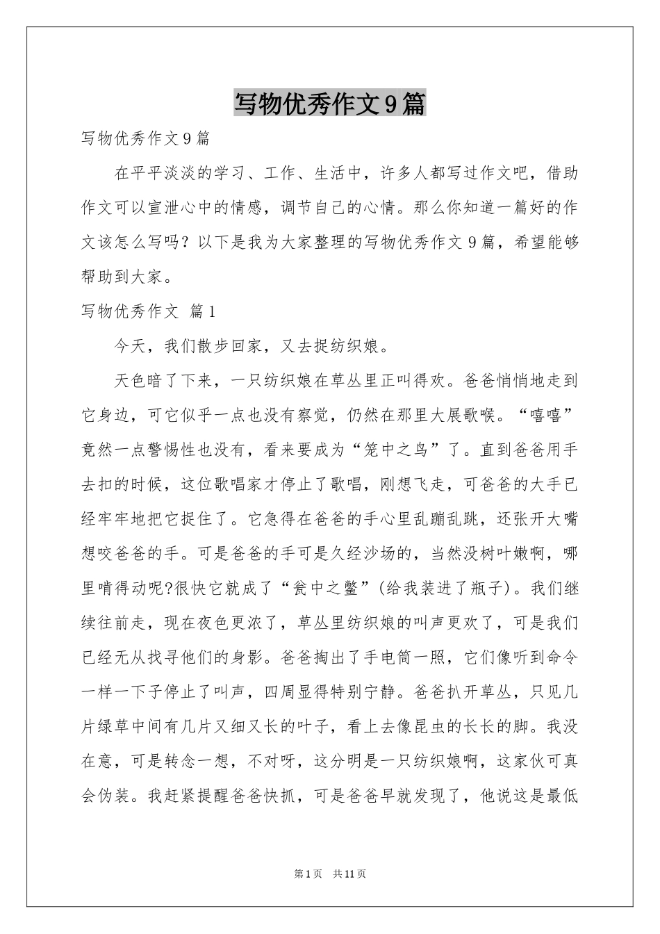 写物优秀作文9篇_第1页