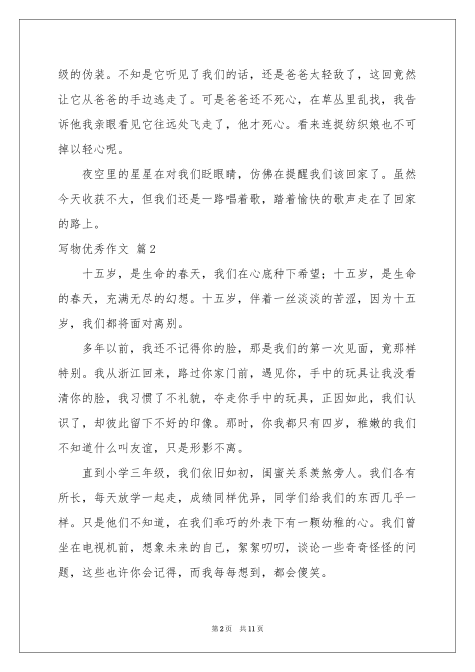 写物优秀作文9篇_第2页