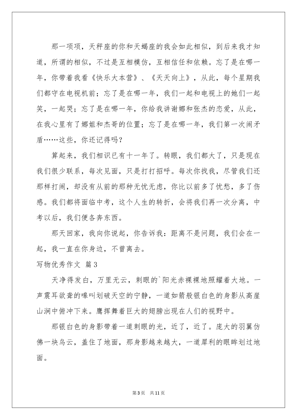 写物优秀作文9篇_第3页