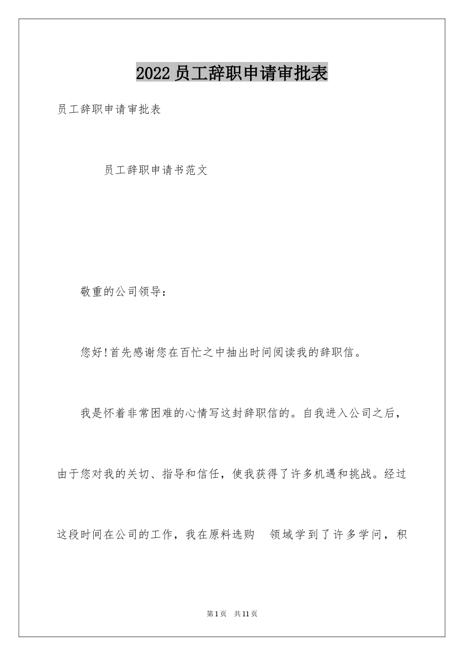 2024员工辞职申请审批表_第1页