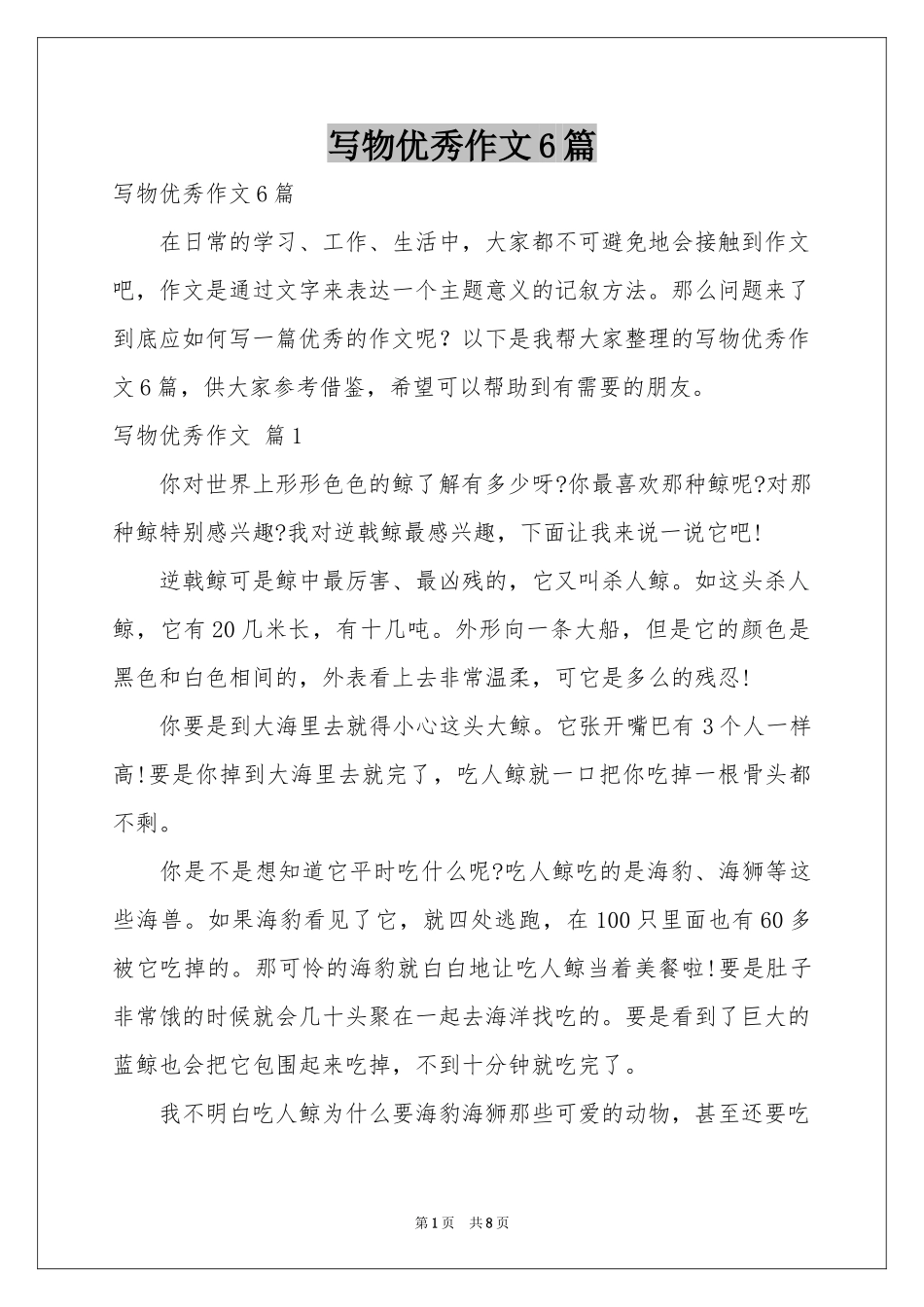 写物优秀作文6篇_第1页