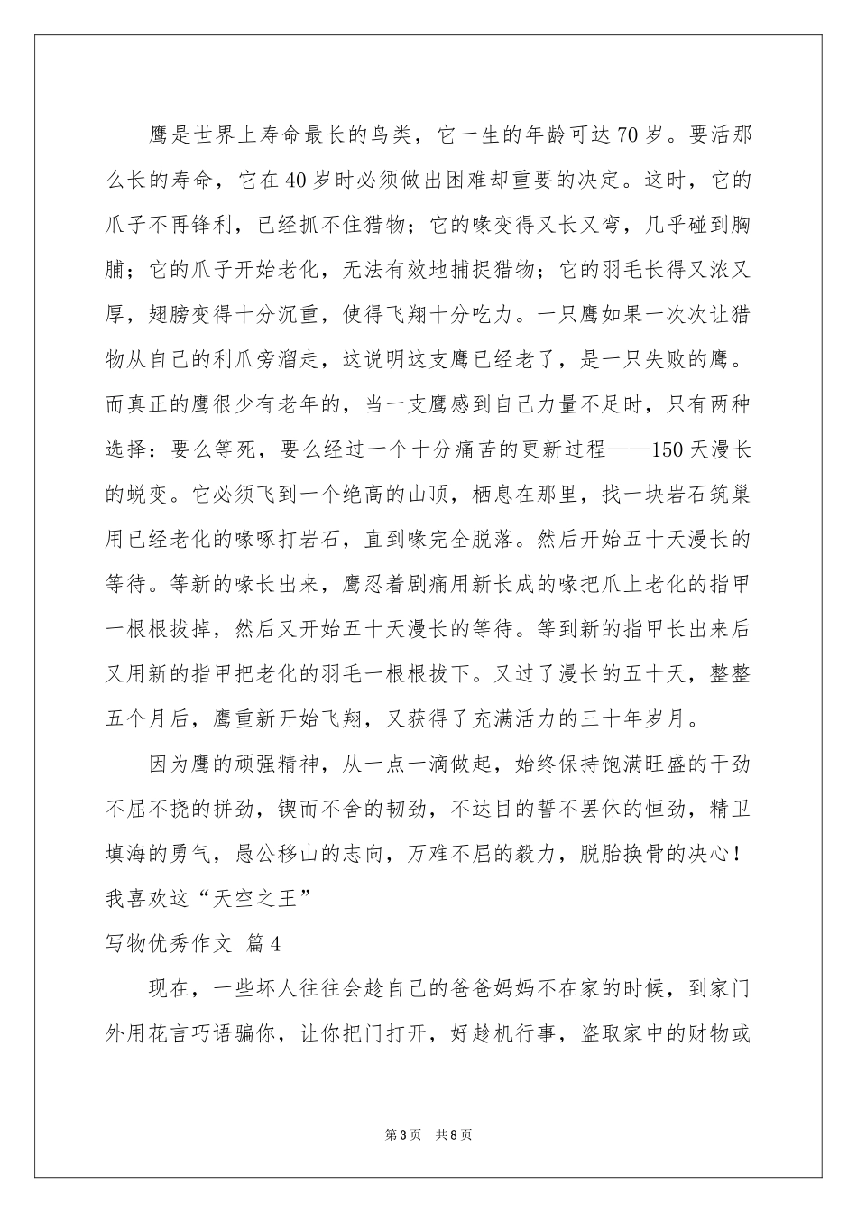 写物优秀作文6篇_第3页