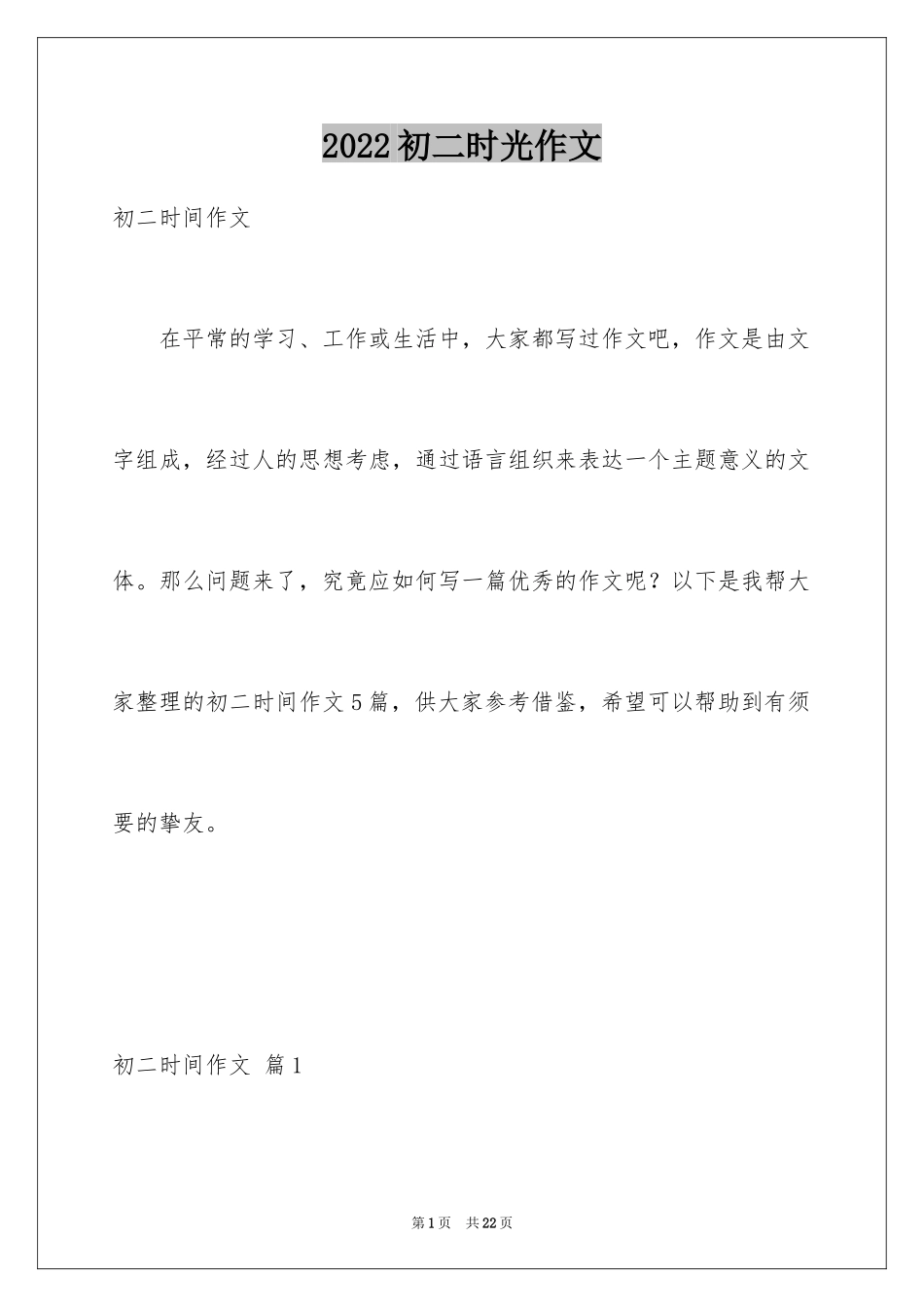 2024初二时光作文_62_第1页