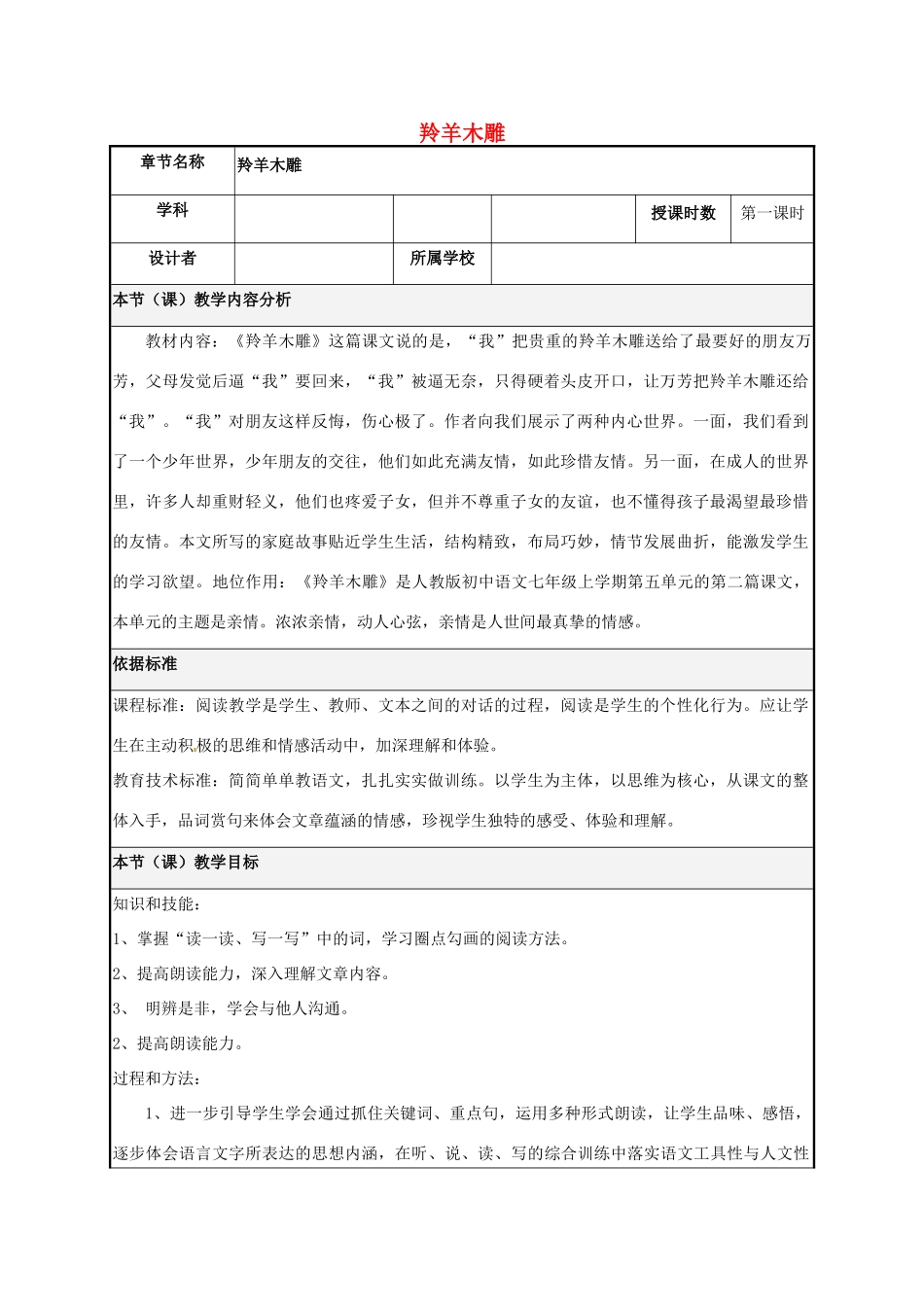 湖南省株洲市天元区马家河中学七年级语文上册《 羚羊木雕》教案 新人教版_第1页