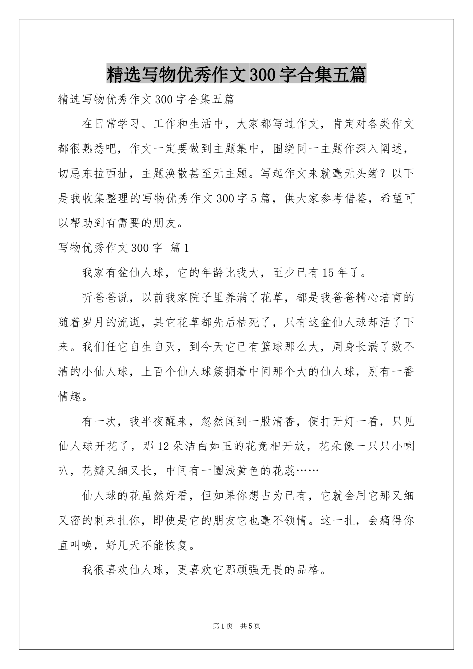 写物优秀作文300字合集五篇_第1页
