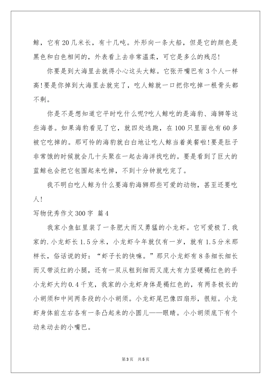 写物优秀作文300字合集五篇_第3页