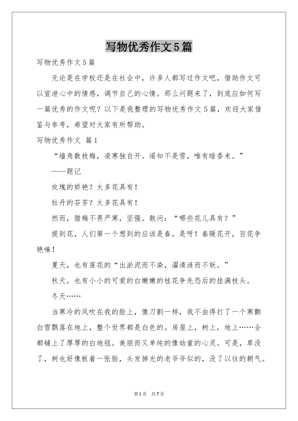 写物优秀作文5篇_第1页