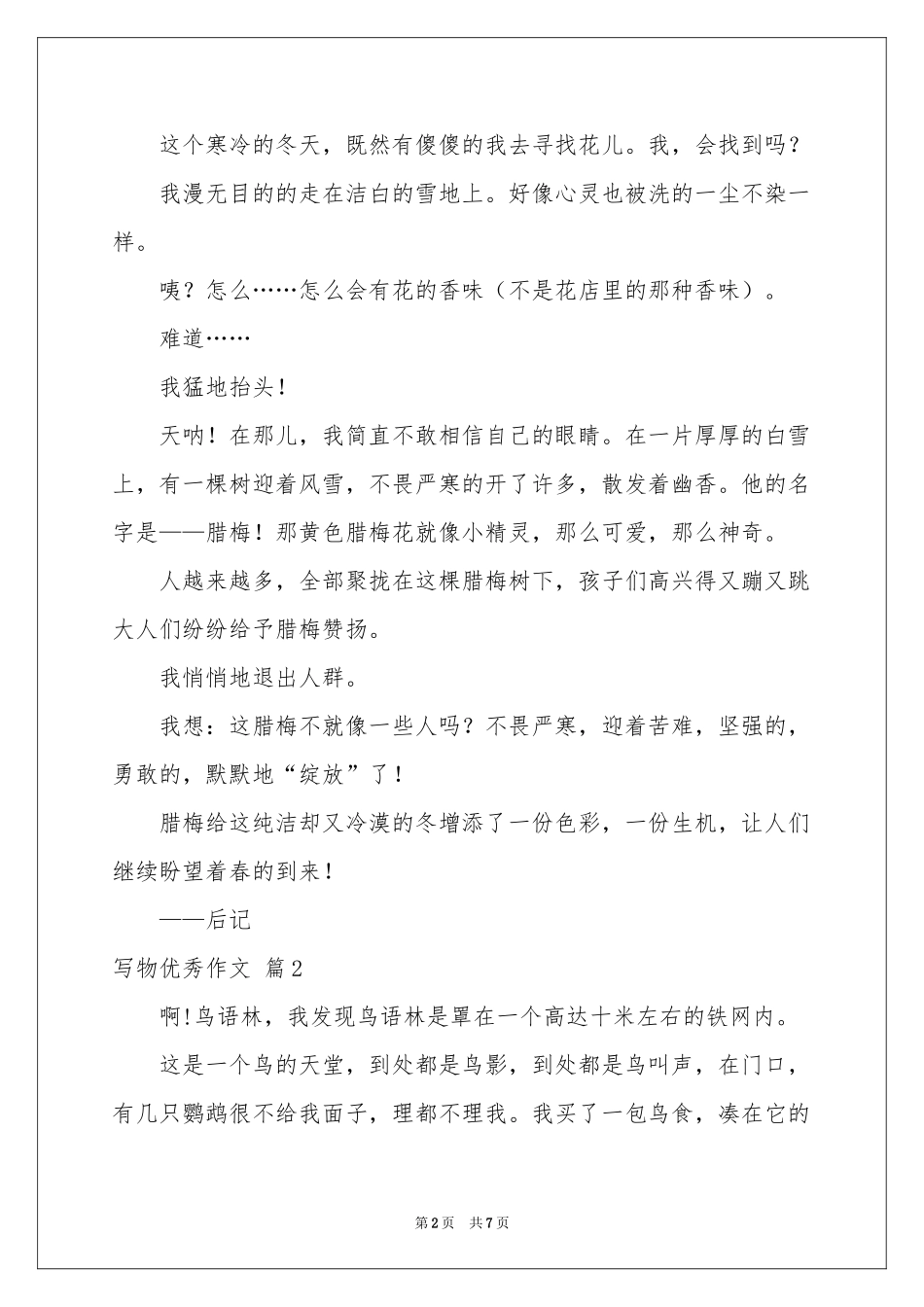 写物优秀作文5篇_第2页