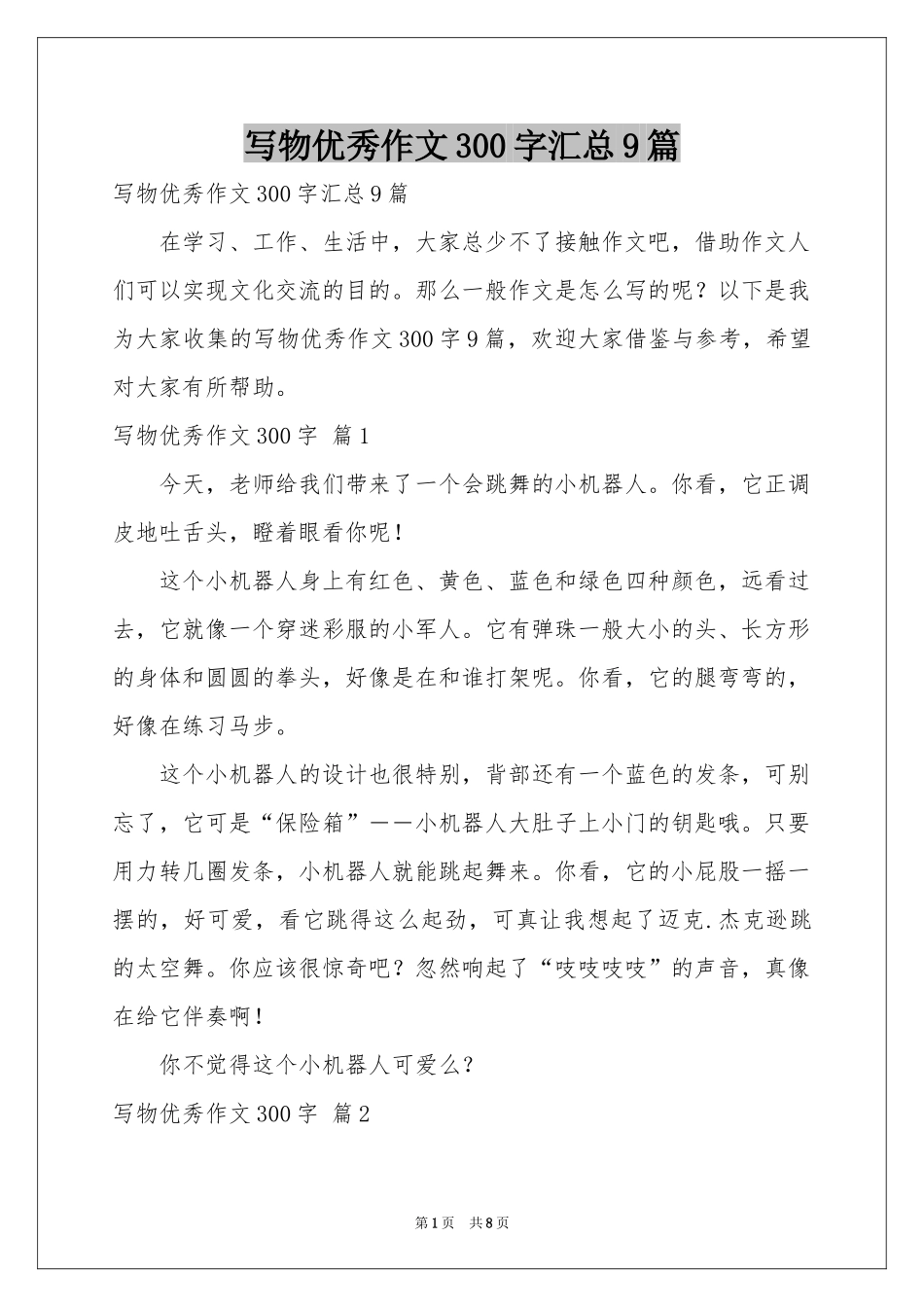 写物优秀作文300字汇总9篇_第1页