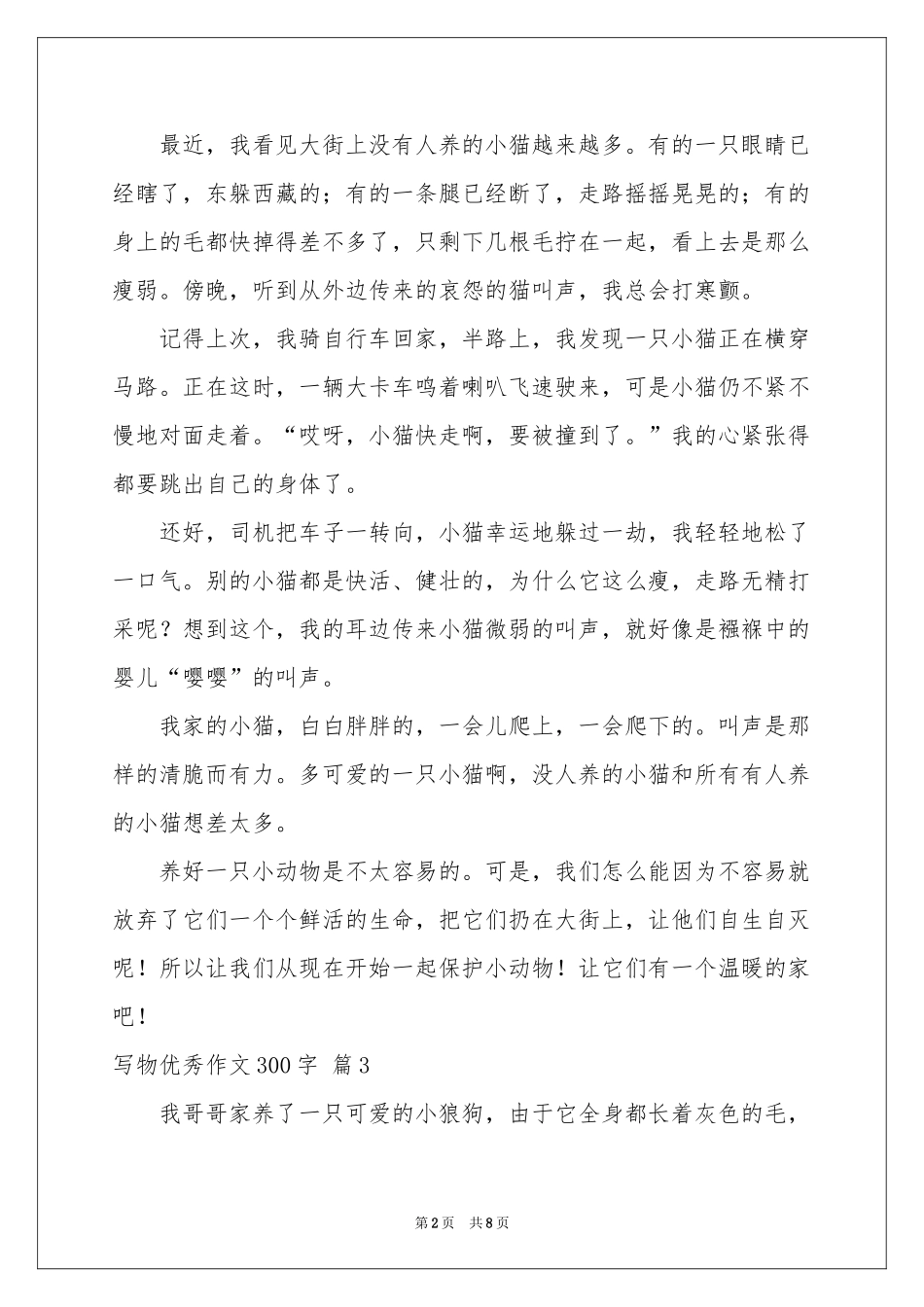 写物优秀作文300字汇总9篇_第2页