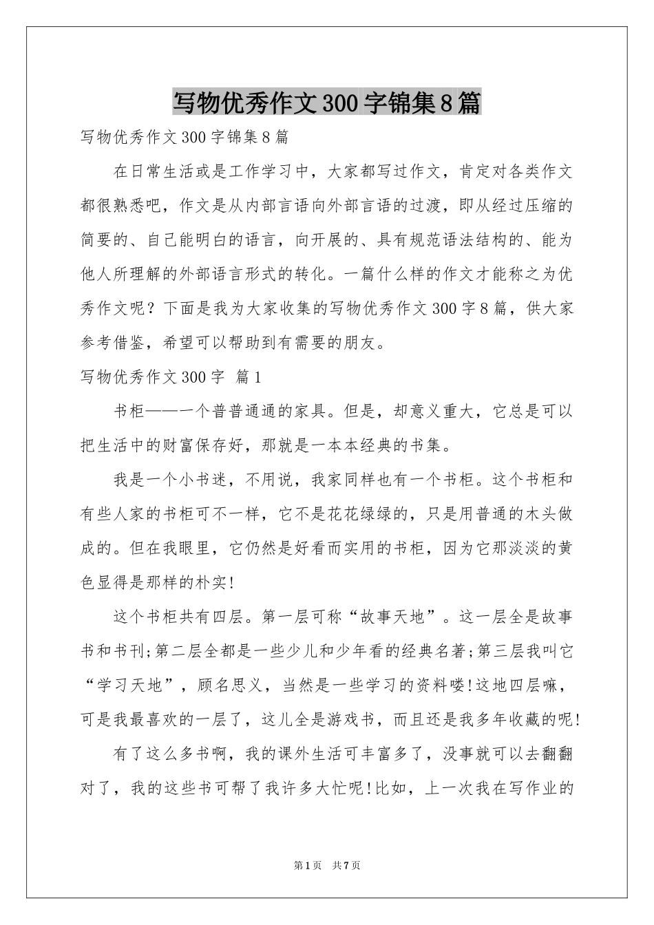 写物优秀作文300字锦集8篇_第1页