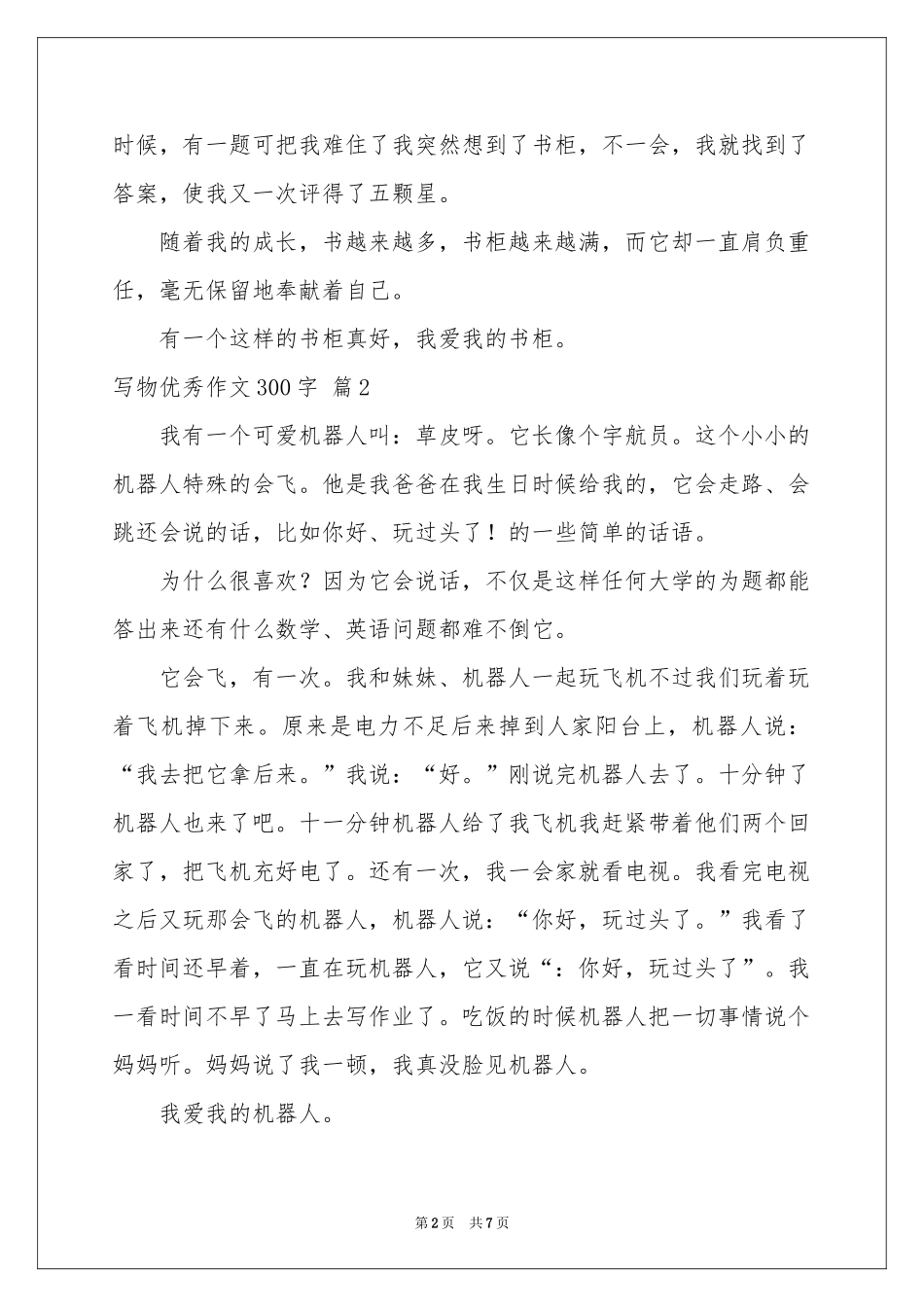 写物优秀作文300字锦集8篇_第2页