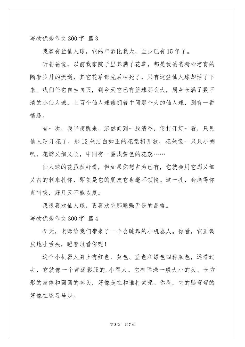 写物优秀作文300字锦集8篇_第3页