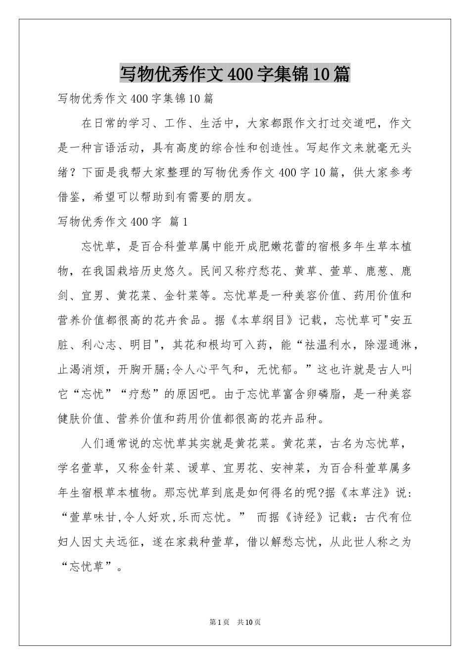 写物优秀作文400字集锦10篇_第1页