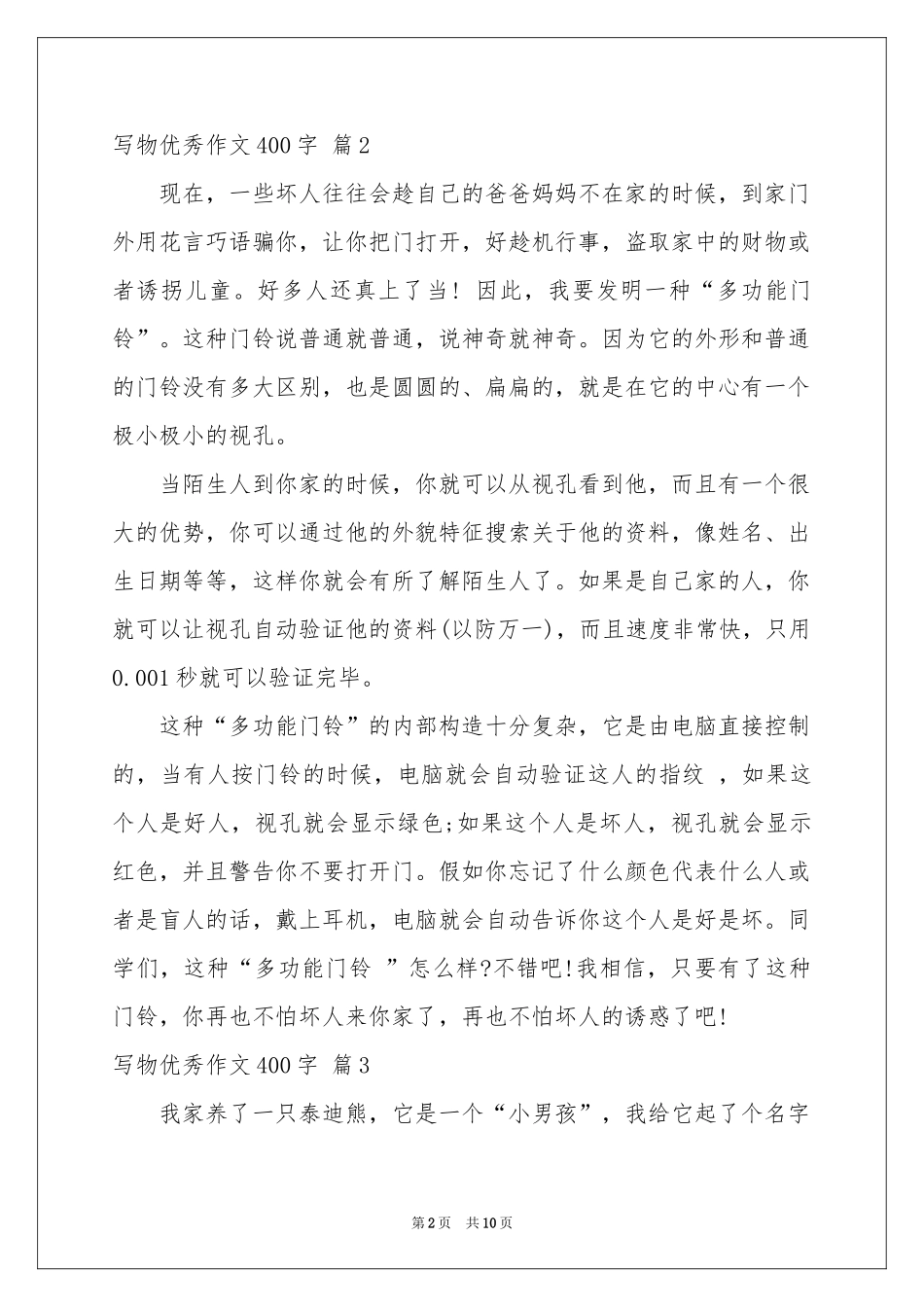 写物优秀作文400字集锦10篇_第2页