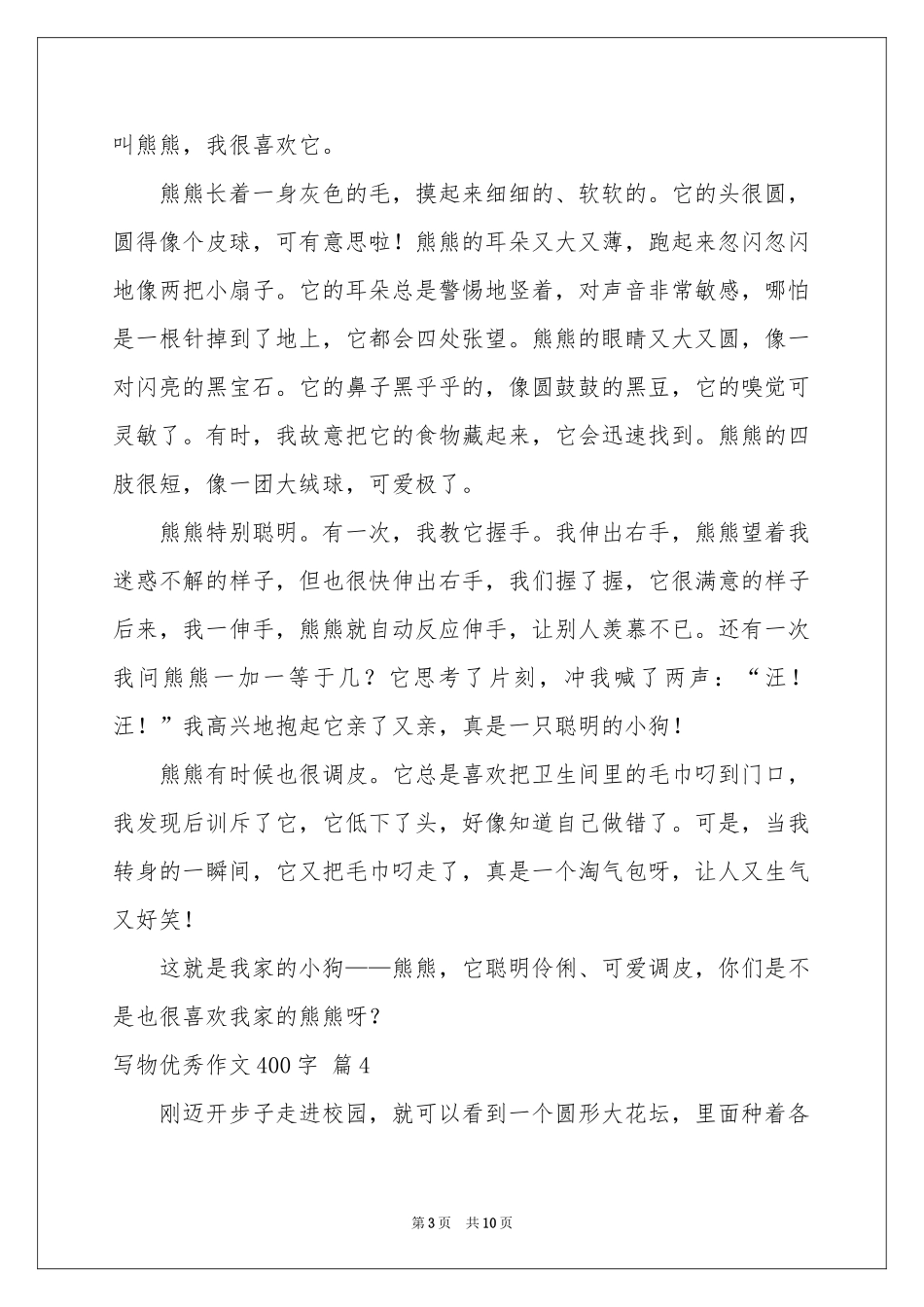 写物优秀作文400字集锦10篇_第3页
