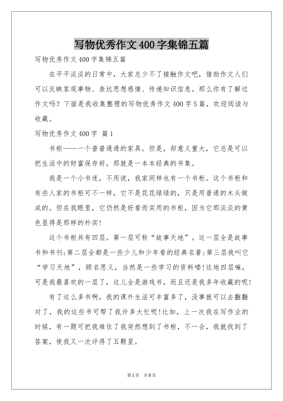 写物优秀作文400字集锦五篇_第1页