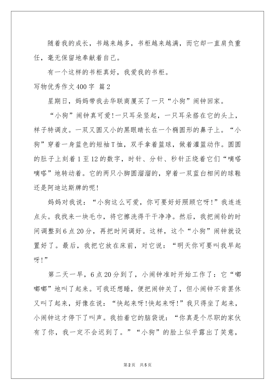 写物优秀作文400字集锦五篇_第2页