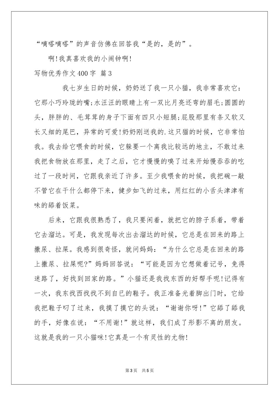 写物优秀作文400字集锦五篇_第3页