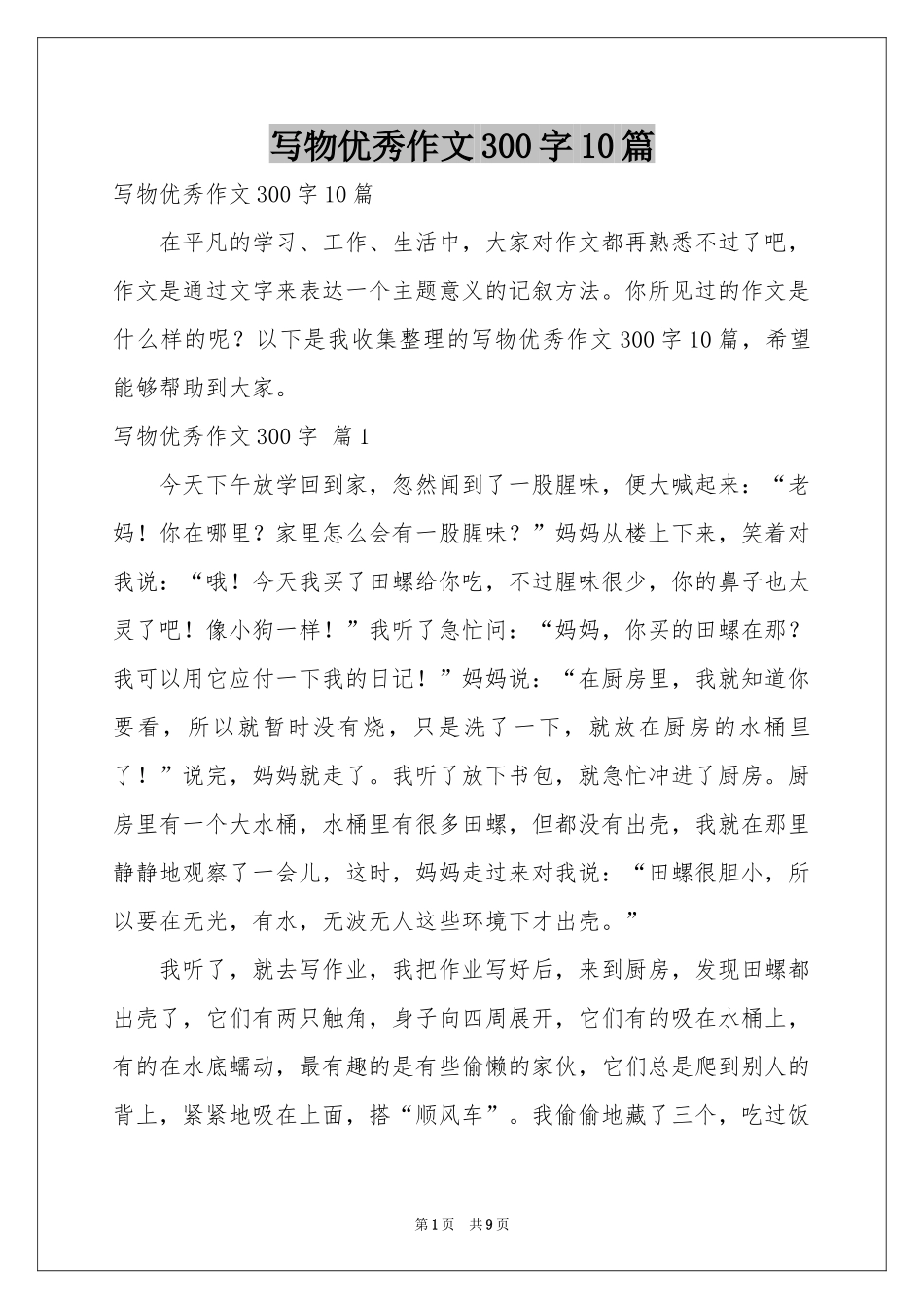 写物优秀作文300字10篇_第1页