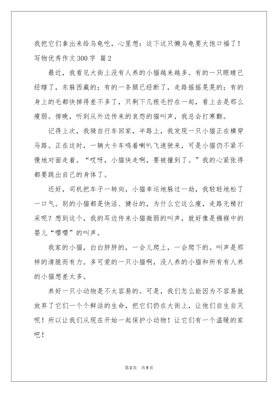 写物优秀作文300字10篇_第2页